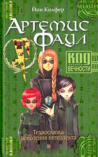 Книга Код Вечности Книга Код Вечности