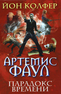 Книга Парадокс времени Книга Парадокс времени