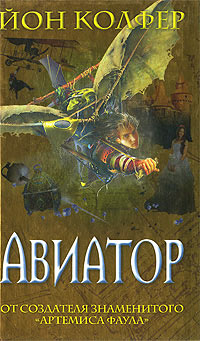Книга Авиатор Книга Авиатор