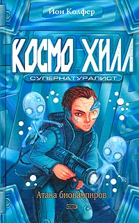 Книга Космо Хилл. Супернатуралист Книга Космо Хилл. Супернатуралист