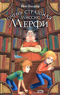 Книга Очень страшная миссис Мерфи Книга Очень страшная миссис Мерфи