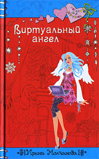 Книга Виртуальный ангел