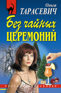 Книга Без чайных церемоний