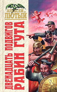 Книга Двенадцать подвигов Рабин Гута Книга Двенадцать подвигов Рабин Гута