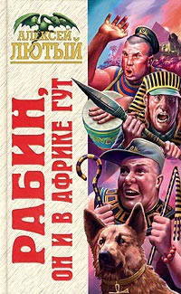 Книга Рабин, он и в Африке Гут Книга Рабин, он и в Африке Гут