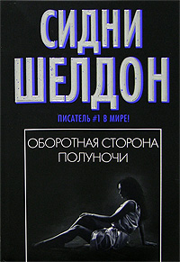 Книга Оборотная сторона полуночи Книга Оборотная сторона полуночи
