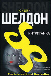 Книга Интриганка Книга Интриганка