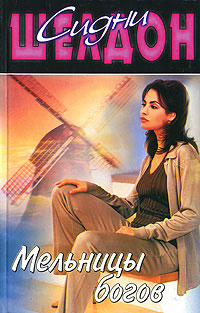 Книга Мельницы богов Книга Мельницы богов