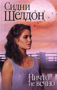 Книга Ничто не вечно Книга Ничто не вечно