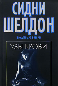 Книга Узы крови Книга Узы крови