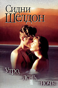 Книга Утро, день, ночь Книга Утро, день, ночь