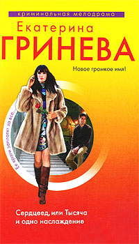 Книга Сердцеед, или Тысяча и одно наслаждение Книга Сердцеед, или Тысяча и одно наслаждение