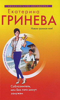 Книга Соблазнитель, или Без пяти минут замужем Книга Соблазнитель, или Без пяти минут замужем