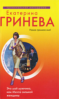 Книга Это мой мужчина, или Мечта сильной женщины Книга Это мой мужчина, или Мечта сильной женщины