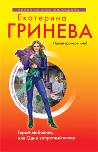 Книга Герой-любовник, или Один запретный вечер Книга Герой-любовник, или Один запретный вечер