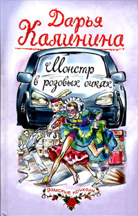 Книга Монстр в розовых очках