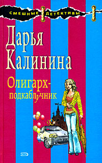 Книга Олигарх-подкаблучник Книга Олигарх-подкаблучник