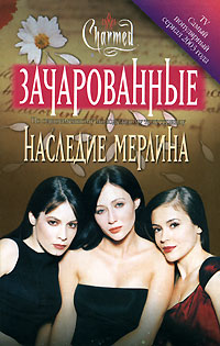 Книга Наследие Мерлина Книга Наследие Мерлина