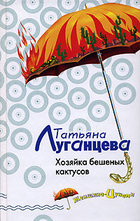 Книга Хозяйка бешеных кактусов