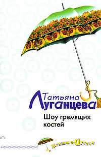 Книга Шоу гремящих костей