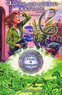 Книга Заколдованный зоопарк Книга Заколдованный зоопарк