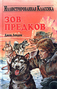 Книга Зов предков Книга Зов предков