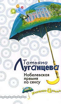 Книга Нобелевская премия по сексу