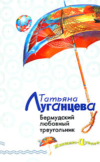 Книга Бермудский любовный треугольник