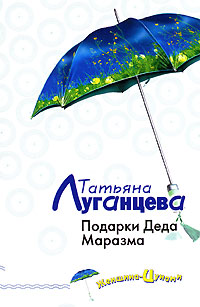 Книга Подарки Деда Маразма