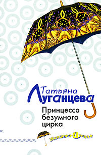 Книга Принцесса безумного цирка