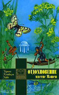 Книга Отдохновение миссис Мэшем Книга Отдохновение миссис Мэшем