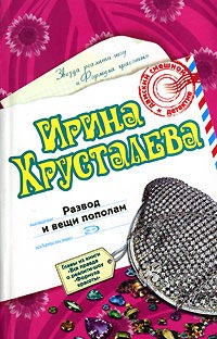 Книга Развод и вещи пополам Книга Развод и вещи пополам