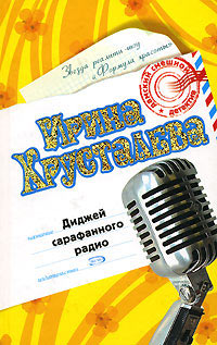 Книга Диджей сарафанного радио Книга Диджей сарафанного радио