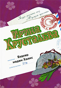 Книга Будуар мадам Холмс Книга Будуар мадам Холмс