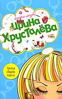 Книга Третья свадьба короля Книга Третья свадьба короля