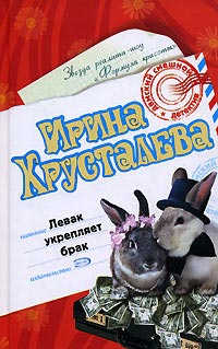 Книга Левак укрепляет брак Книга Левак укрепляет брак