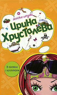Книга В постели с мушкетером Книга В постели с мушкетером