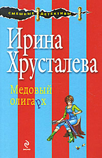 Книга Медовый олигарх Книга Медовый олигарх