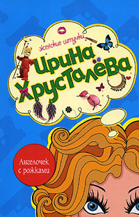Книга Ангелочек с рожками Книга Ангелочек с рожками