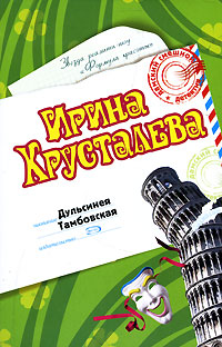 Книга Дульсинея Тамбовская Книга Дульсинея Тамбовская