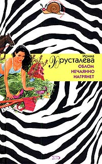 Книга Облом нечаянно нагрянет Книга Облом нечаянно нагрянет