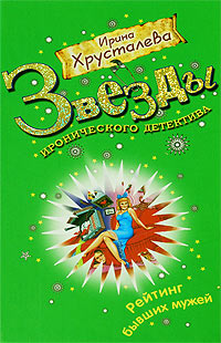Книга Рейтинг бывших мужей Книга Рейтинг бывших мужей
