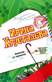 Книга Эликсир от глупости Книга Эликсир от глупости