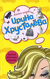Книга Женский монастырь отдыхает Книга Женский монастырь отдыхает