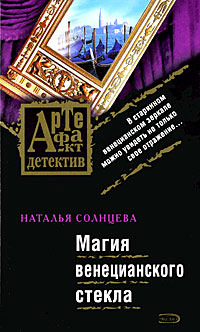 Книга Магия венецианского стекла Книга Магия венецианского стекла