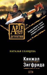 Книга Кинжал Зигфрида Книга Кинжал Зигфрида