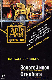 Книга Золотой идол Огнебога Книга Золотой идол Огнебога