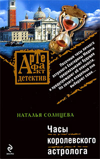 Книга Часы королевского астролога Книга Часы королевского астролога