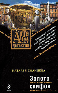 Книга Золото скифов Книга Золото скифов