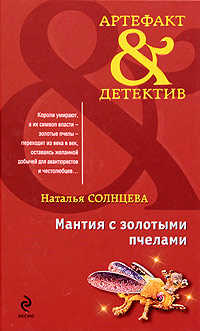 Книга Мантия с золотыми пчелами Книга Мантия с золотыми пчелами